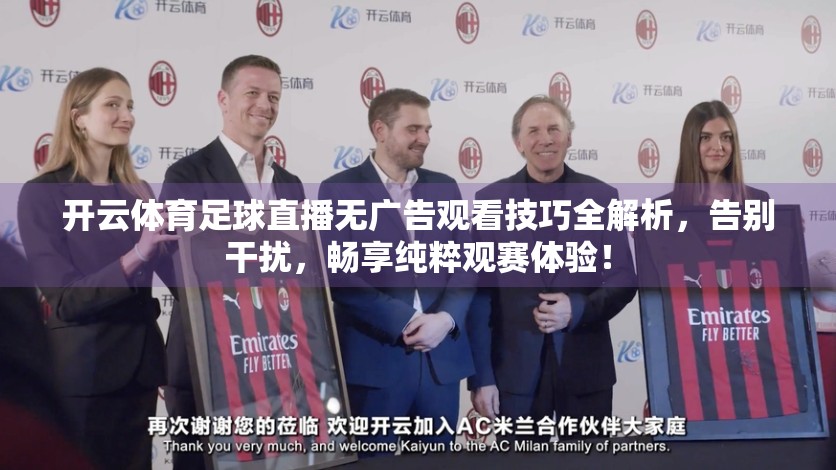 开云体育足球直播无广告观看技巧全解析，告别干扰，畅享纯粹观赛体验！