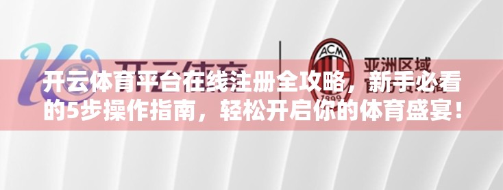 开云体育平台在线注册全攻略，新手必看的5步操作指南，轻松开启你的体育盛宴！