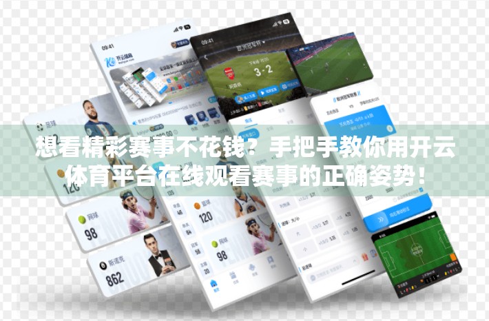 想看精彩赛事不花钱？手把手教你用开云体育平台在线观看赛事的正确姿势！