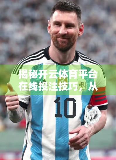 揭秘开云体育平台在线投注技巧，从新手到高手的进阶指南