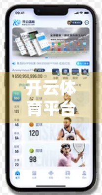 开云体育平台最新版来了！一键安装，畅享赛事直播与智能体验！