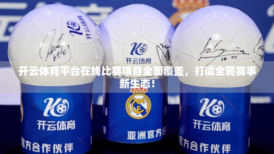 开云体育平台在线比赛项目全面覆盖，打造全民赛事新生态！