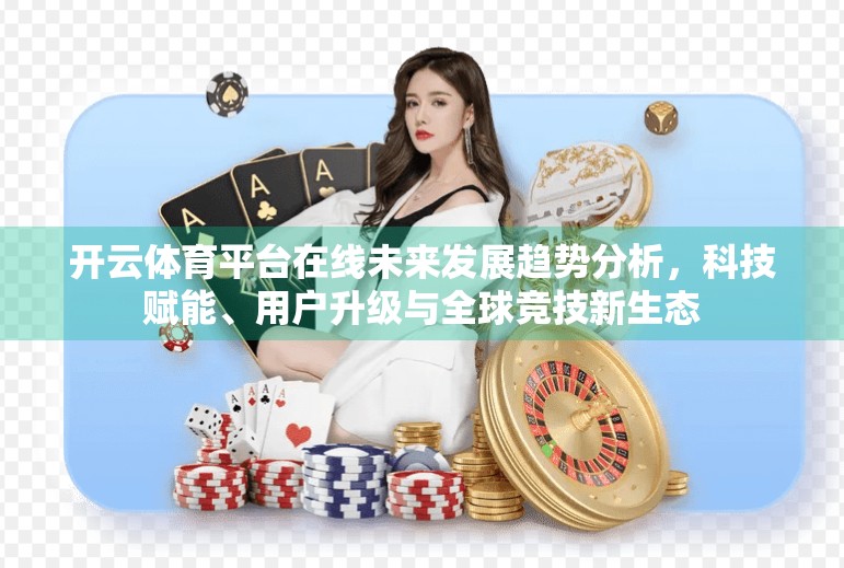 开云体育平台在线未来发展趋势分析，科技赋能、用户升级与全球竞技新生态
