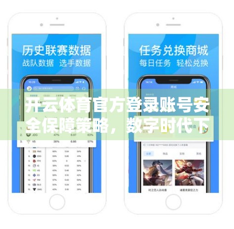 开云体育官方登录账号安全保障策略，数字时代下的用户隐私与数据守护之道