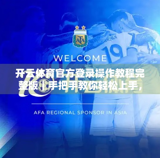开云体育官方登录操作教程完整版｜手把手教你轻松上手，告别卡顿与错误！