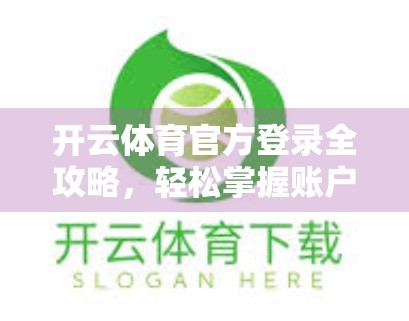 开云体育官方登录全攻略，轻松掌握账户管理技巧，畅享赛事盛宴！