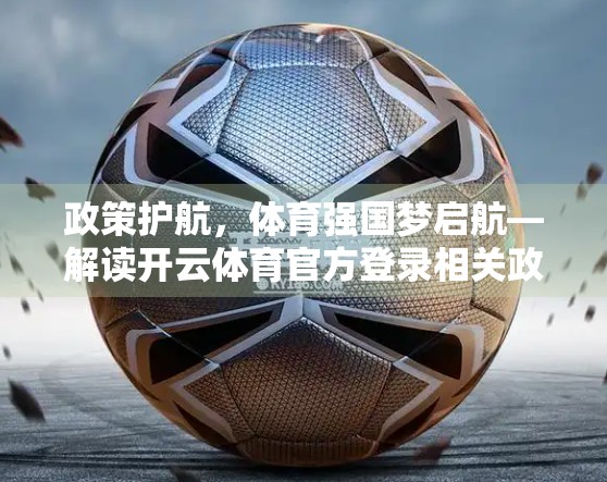 政策护航，体育强国梦启航—解读开云体育官方登录相关政策的深层意义