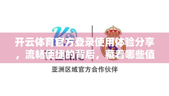 开云体育官方登录使用体验分享，流畅便捷的背后，藏着哪些值得深思的细节？