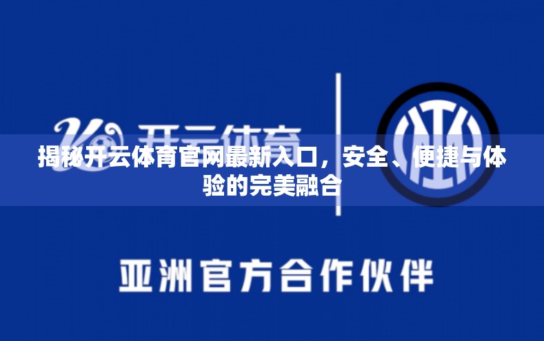 揭秘开云体育官网最新入口，安全、便捷与体验的完美融合