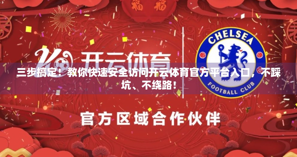 三步搞定！教你快速安全访问开云体育官方平台入口，不踩坑、不绕路！