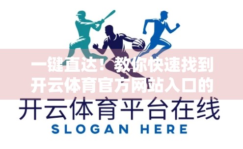 一键直达！教你快速找到开云体育官方网站入口的5种便捷方法