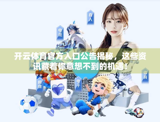 开云体育官方入口公告揭秘，这些资讯藏着你意想不到的机遇！