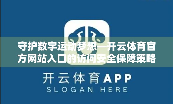 守护数字运动梦想—开云体育官方网站入口的访问安全保障策略深度解析