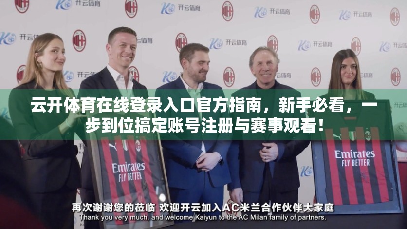 云开体育在线登录入口官方指南，新手必看，一步到位搞定账号注册与赛事观看！