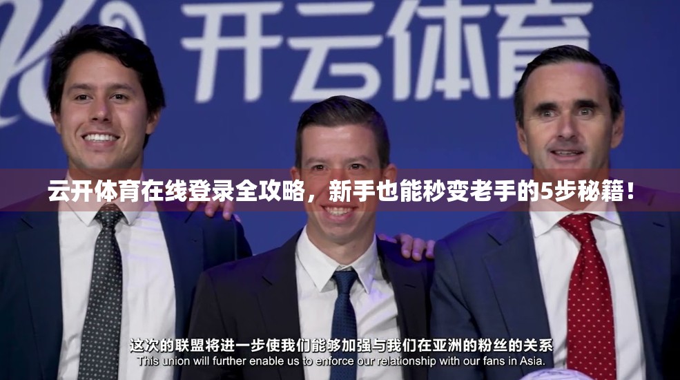 云开体育在线登录全攻略，新手也能秒变老手的5步秘籍！