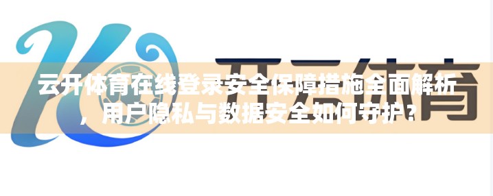 云开体育在线登录安全保障措施全面解析，用户隐私与数据安全如何守护？