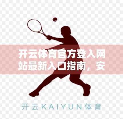 开云体育官方登入网站最新入口指南，安全、便捷、一文读懂！