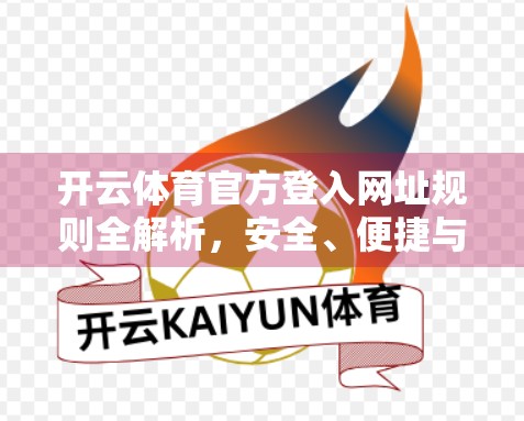 开云体育官方登入网址规则全解析，安全、便捷与合规的完美平衡