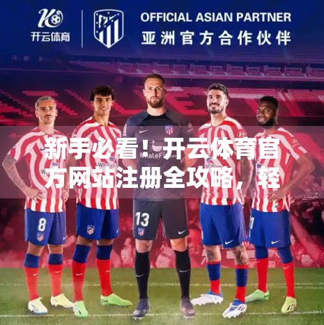 新手必看！开云体育官方网站注册全攻略，轻松开启运动之旅