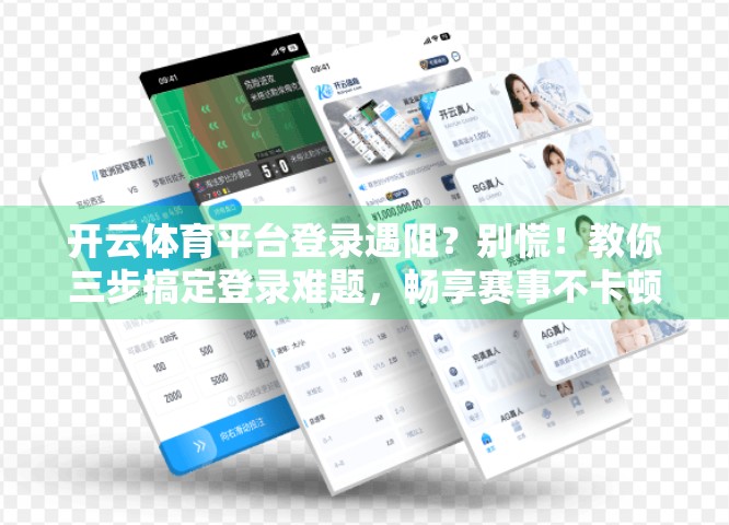 开云体育平台登录遇阻？别慌！教你三步搞定登录难题，畅享赛事不卡顿！
