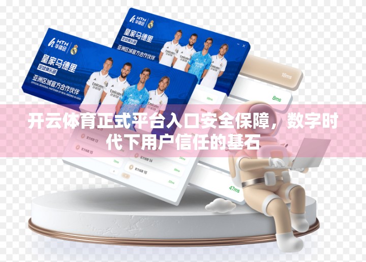 开云体育正式平台入口安全保障，数字时代下用户信任的基石