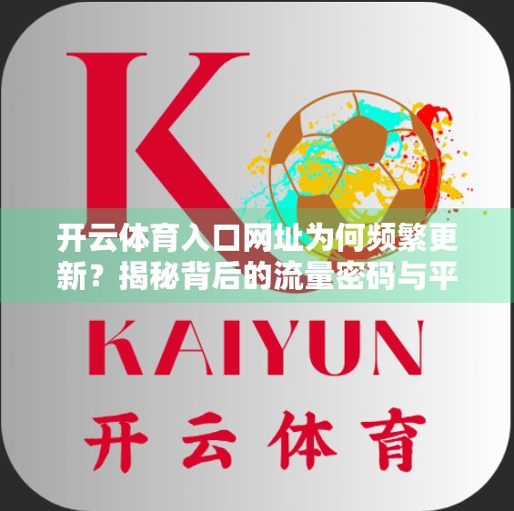 开云体育入口网址为何频繁更新？揭秘背后的流量密码与平台策略