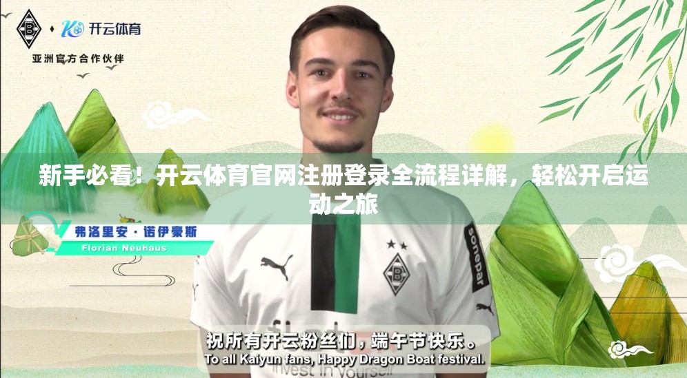 新手必看！开云体育官网注册登录全流程详解，轻松开启运动之旅