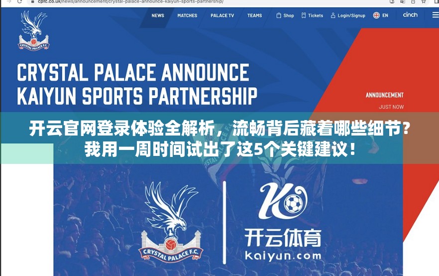 开云官网登录体验全解析，流畅背后藏着哪些细节？我用一周时间试出了这5个关键建议！