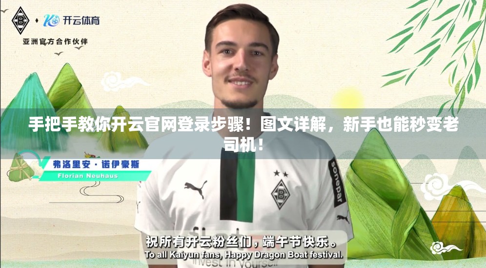 手把手教你开云官网登录步骤！图文详解，新手也能秒变老司机！