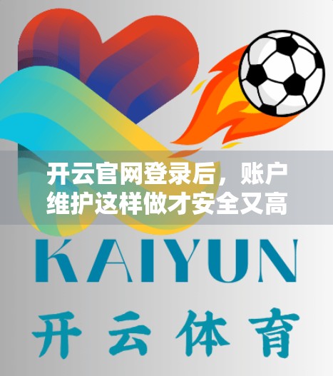 开云官网登录后，账户维护这样做才安全又高效！