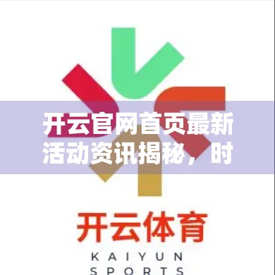 开云官网首页最新活动资讯揭秘，时尚圈的年度盛宴，你准备好了吗？