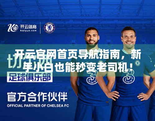 开云官网首页导航指南，新手小白也能秒变老司机！