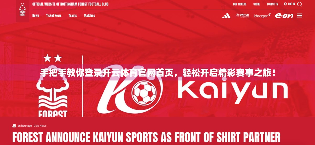 手把手教你登录开云体育官网首页，轻松开启精彩赛事之旅！