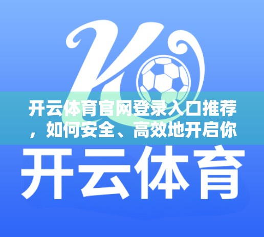 开云体育官网登录入口推荐，如何安全、高效地开启你的体育世界大门？