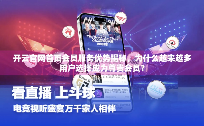 开云官网首页会员服务优势揭秘，为什么越来越多用户选择成为尊贵会员？