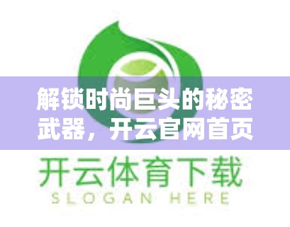 解锁时尚巨头的秘密武器，开云官网首页的五大特色功能深度解析