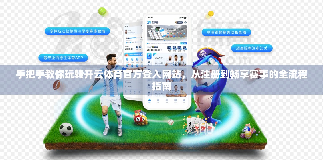 手把手教你玩转开云体育官方登入网站，从注册到畅享赛事的全流程指南