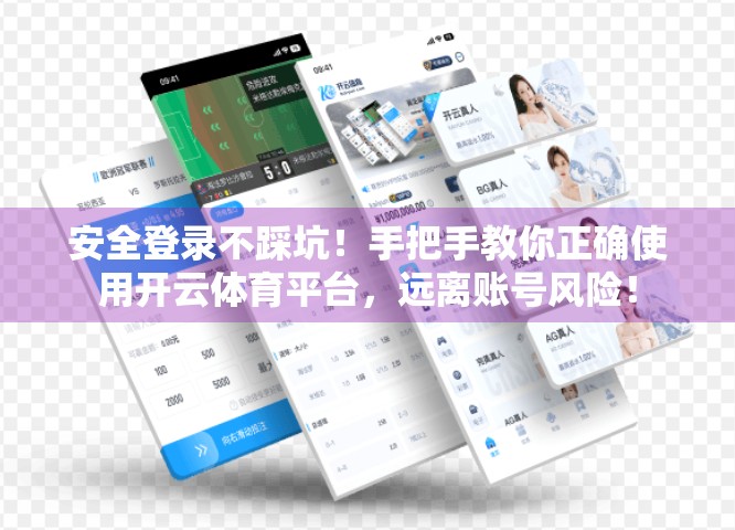 安全登录不踩坑！手把手教你正确使用开云体育平台，远离账号风险！