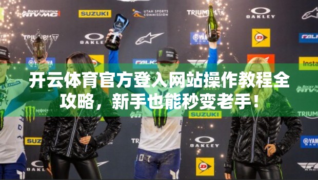 开云体育官方登入网站操作教程全攻略，新手也能秒变老手！