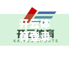 开云体育登录页面打不开？别慌！3步教你快速排查与解决方法