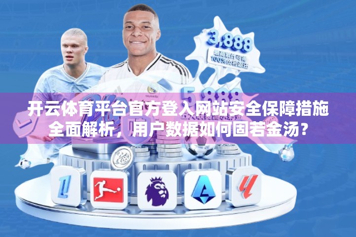 开云体育平台官方登入网站安全保障措施全面解析，用户数据如何固若金汤？