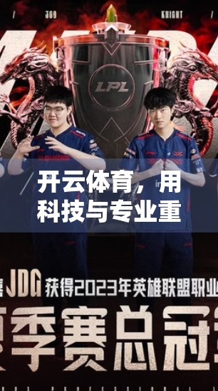 开云体育，用科技与专业重塑中国体育赛事新生态