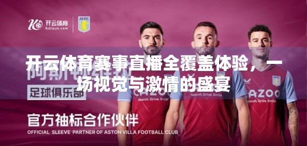 开云体育赛事直播全覆盖体验，一场视觉与激情的盛宴