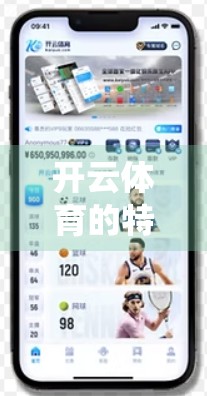 开云体育的特色与优势解析，从传统到数字化转型的体育产业新标杆