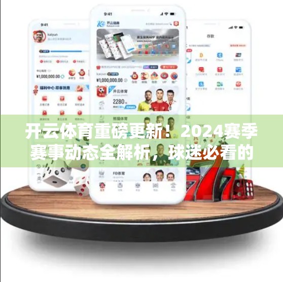 开云体育重磅更新！2024赛季赛事动态全解析，球迷必看的赛事指南来了！