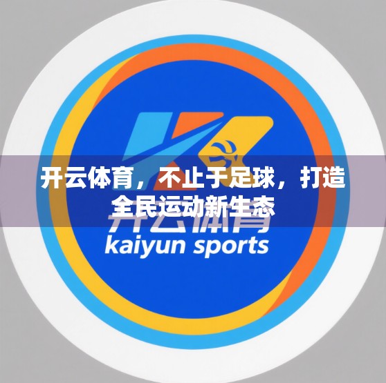 开云体育，不止于足球，打造全民运动新生态