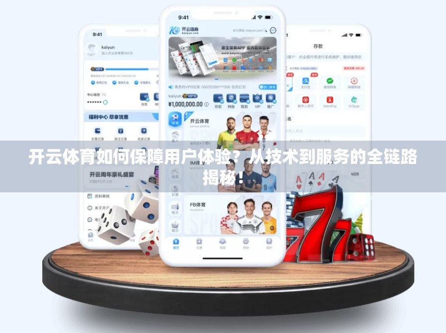 开云体育如何保障用户体验？从技术到服务的全链路揭秘！