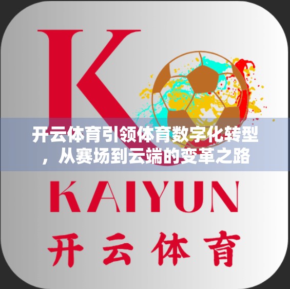 开云体育引领体育数字化转型，从赛场到云端的变革之路
