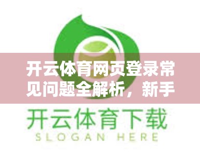 开云体育网页登录常见问题全解析，新手必看的5大痛点解决方案！