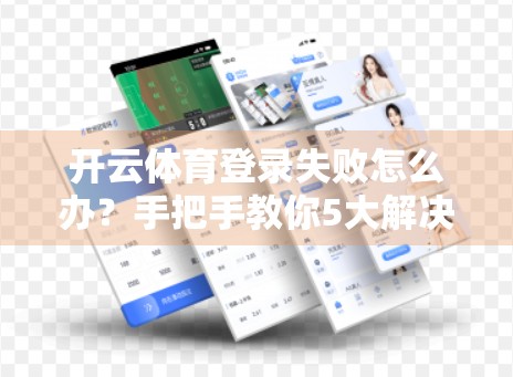开云体育登录失败怎么办？手把手教你5大解决方案，轻松搞定账号异常！